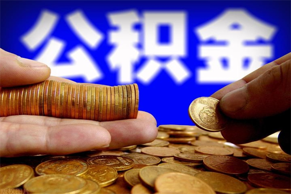 甘肃公积金取4万手续费要1万5（公积金4万可以提取多少）