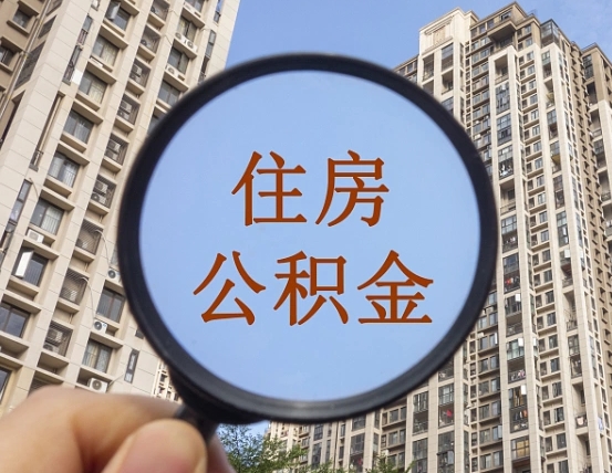 甘肃第三方服务提取公积金（第三方公司代缴公积金如何提取）